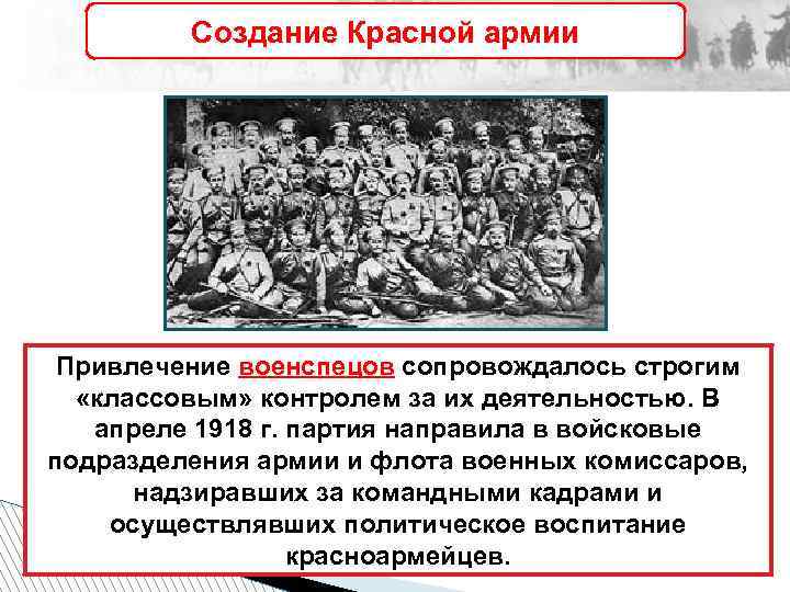 Создание Красной армии Привлечение военспецов сопровождалось строгим «классовым» контролем за их деятельностью. В апреле