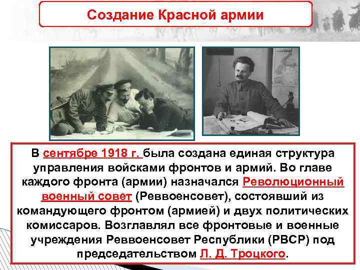 Создание Красной армии В сентябре 1918 г. была создана единая структура управления войсками фронтов