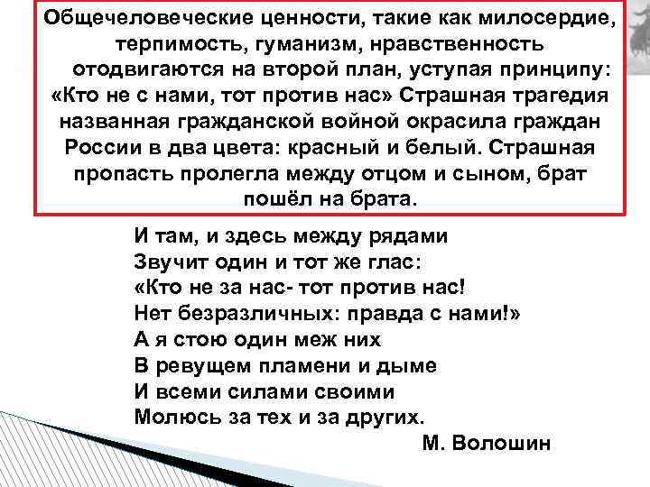 Общечеловеческие ценности, такие как милосердие, терпимость, гуманизм, нравственность отодвигаются на второй план, уступая принципу: