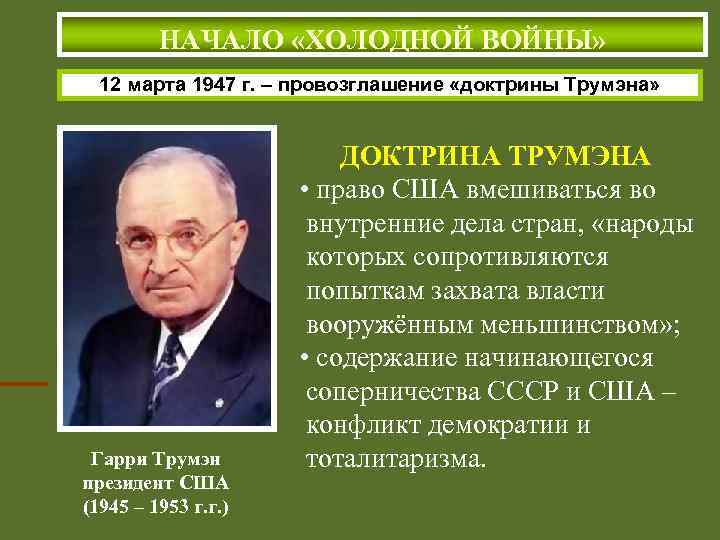 НАЧАЛО «ХОЛОДНОЙ ВОЙНЫ» 12 марта 1947 г. – провозглашение «доктрины Трумэна» Гарри Трумэн президент