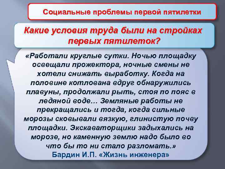 Социальные проблемы первой пятилетки Какие условия труда были на стройках первых пятилеток? «Работали круглые