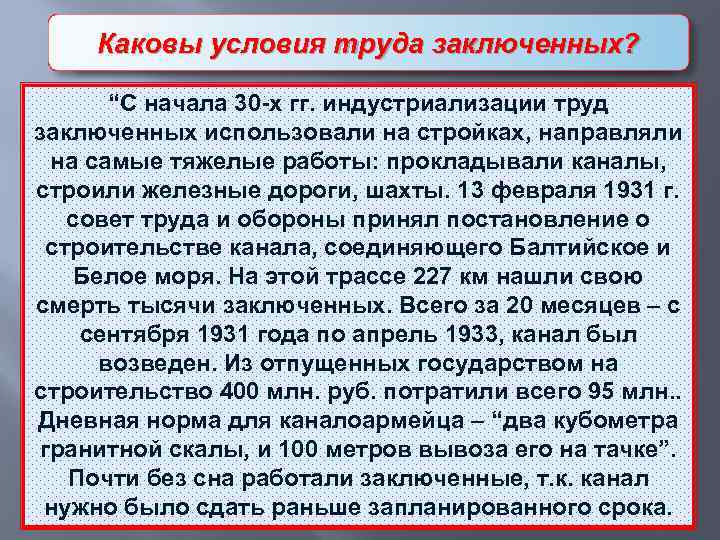 Социальные проблемы первой пятилетки Каковы условия труда заключенных? “С начала 30 -х гг. индустриализации