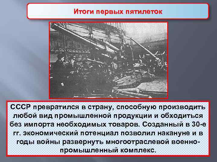 Итоги первых пятилеток СССР превратился в страну, способную производить любой вид промышленной продукции и