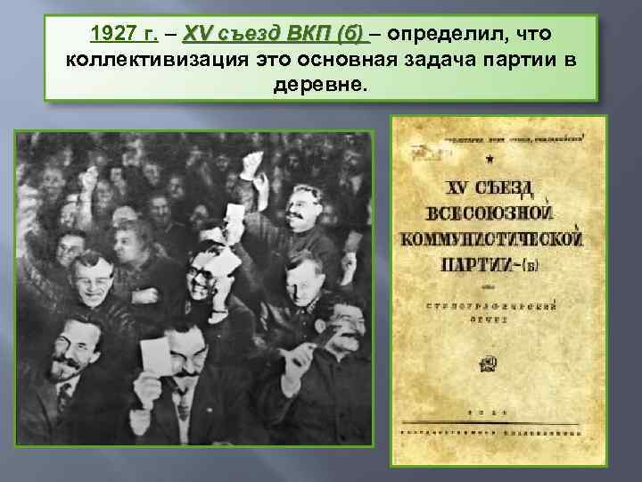 1927 г. – XV съезд ВКП (б) – определил, что коллективизация это основная задача