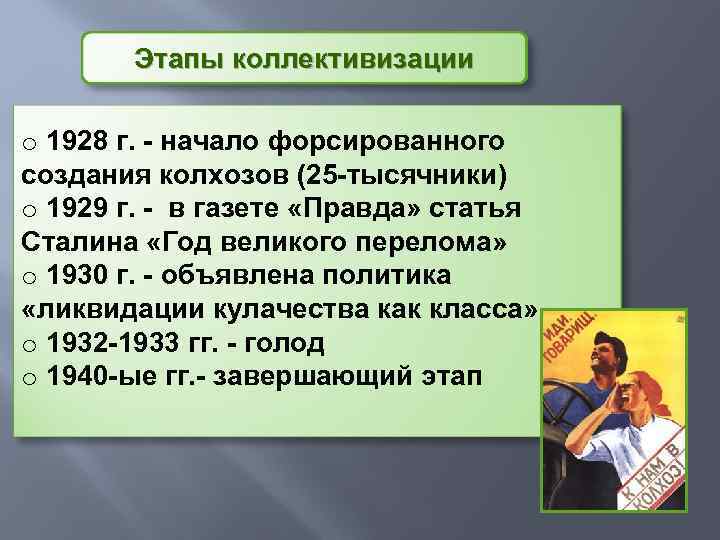 Этапы коллективизации o 1928 г. - начало форсированного создания колхозов (25 -тысячники) o 1929