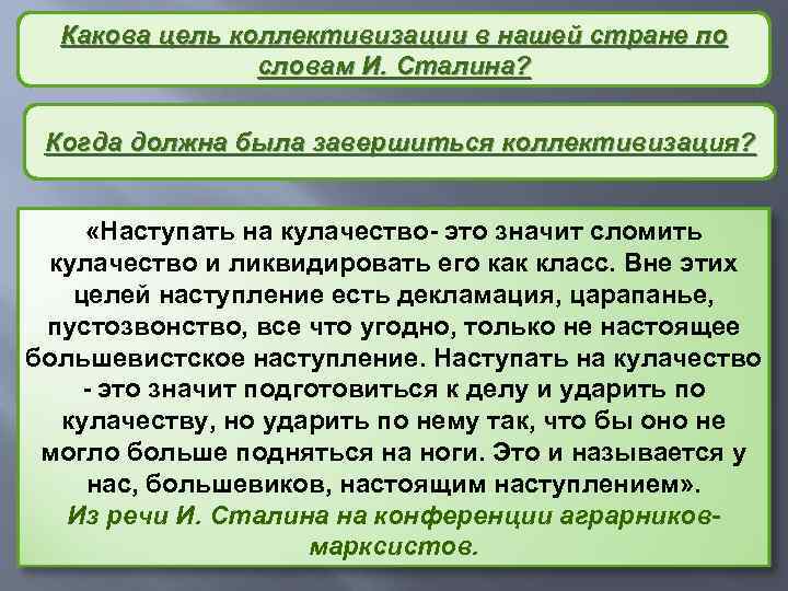 Какова цель коллективизации в нашей стране по словам И. Сталина? Когда должна была завершиться