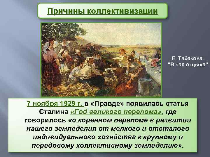 Причины коллективизации Е. Табакова. "В час отдыха". 7 ноября 1929 г. в «Правде» появилась