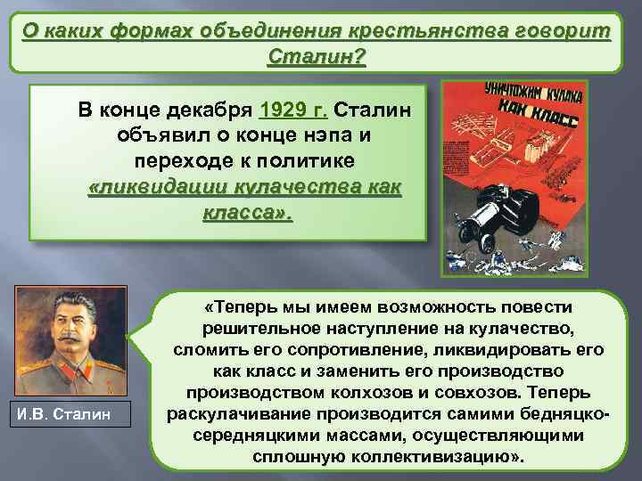 О каких формах объединения крестьянства говорит Причины коллективизации Сталин? В конце декабря 1929 г.