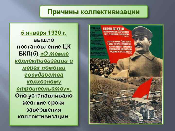 Причины коллективизации 5 января 1930 г. вышло постановление ЦК ВКП(б) «О темпе коллективизации и