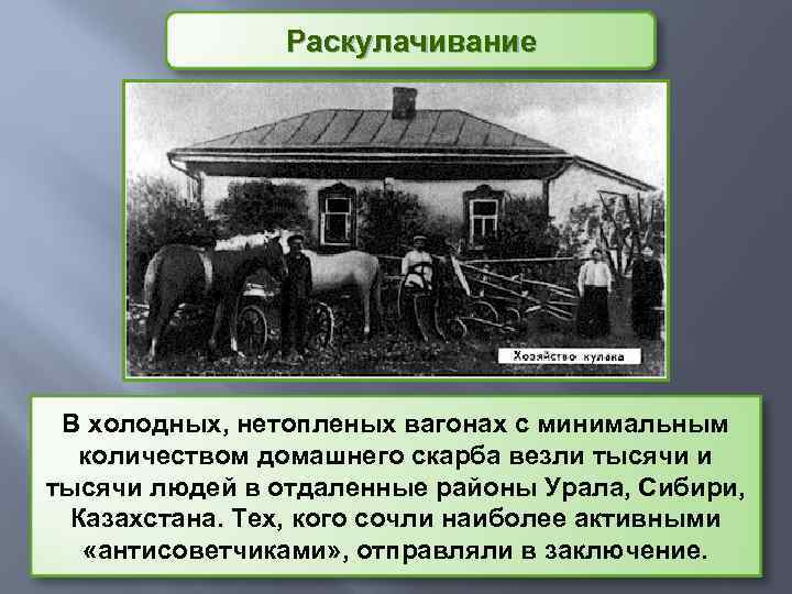 Раскулачивание В холодных, нетопленых вагонах с минимальным количеством домашнего скарба везли тысячи людей в