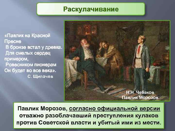 Раскулачивание «Павлик на Красной Пресне В бронзе встал у древка. Для смелых сердец примером,