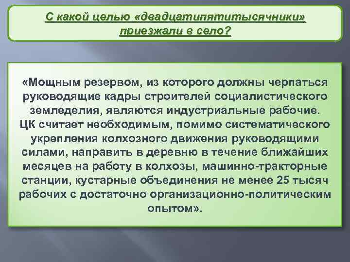 С какой целью «двадцатипятитысячники» приезжали в село? «Мощным резервом, из которого должны черпаться руководящие