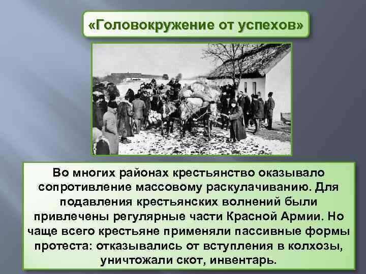  «Головокружение от успехов» Во многих районах крестьянство оказывало сопротивление массовому раскулачиванию. Для подавления