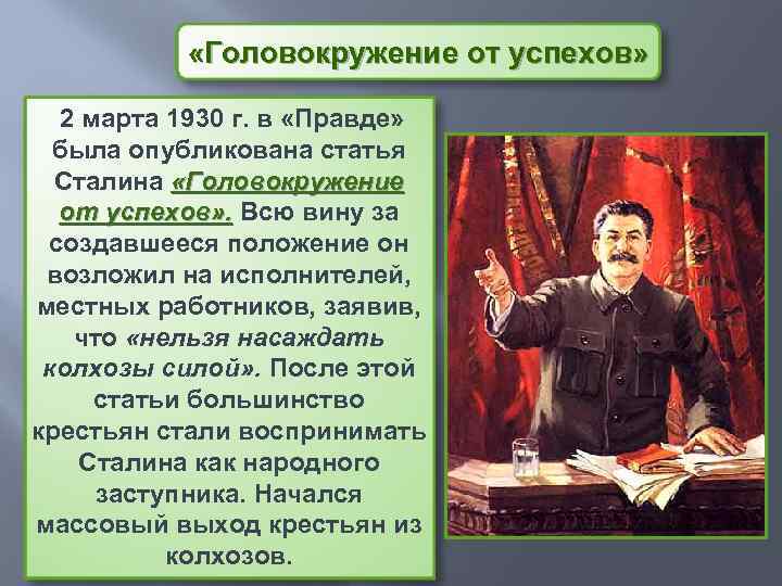  «Головокружение от успехов» 2 марта 1930 г. в «Правде» была опубликована статья Сталина