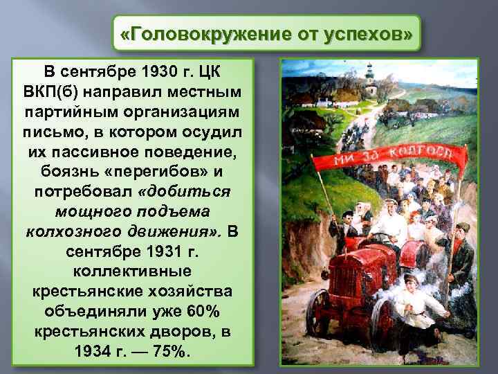  «Головокружение от успехов» В сентябре 1930 г. ЦК ВКП(б) направил местным партийным организациям