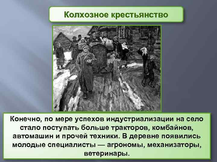 Колхозное крестьянство Конечно, по мере успехов индустриализации на село стало поступать больше тракторов, комбайнов,