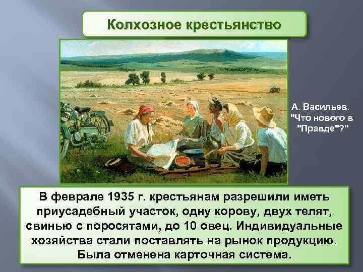 Колхозное крестьянство А. Васильев. "Что нового в "Правде"? " В феврале 1935 г. крестьянам