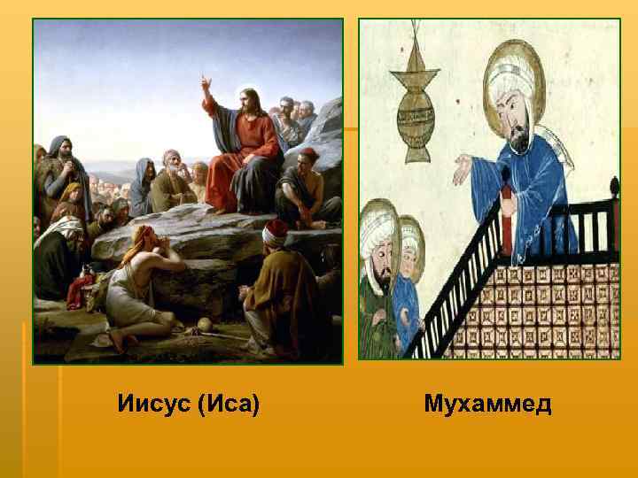 Иисус (Иса) Мухаммед 