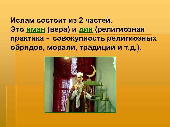 Ислам состоит из 2 частей. Это иман (вера) и дин (религиозная практика - совокупность