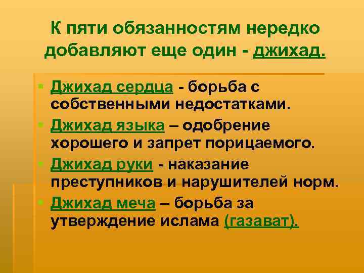 К пяти обязанностям нередко добавляют еще один - джихад. § Джихад сердца - борьба