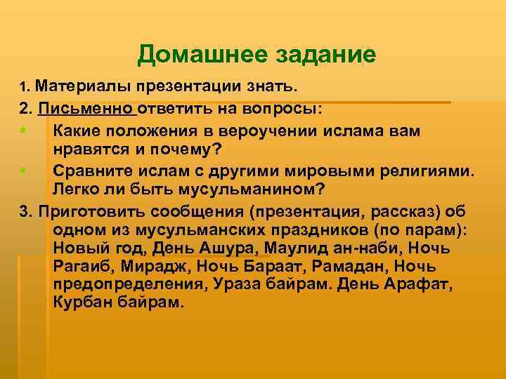 Домашнее задание 1. Материалы презентации знать. 2. Письменно ответить на вопросы: § Какие положения