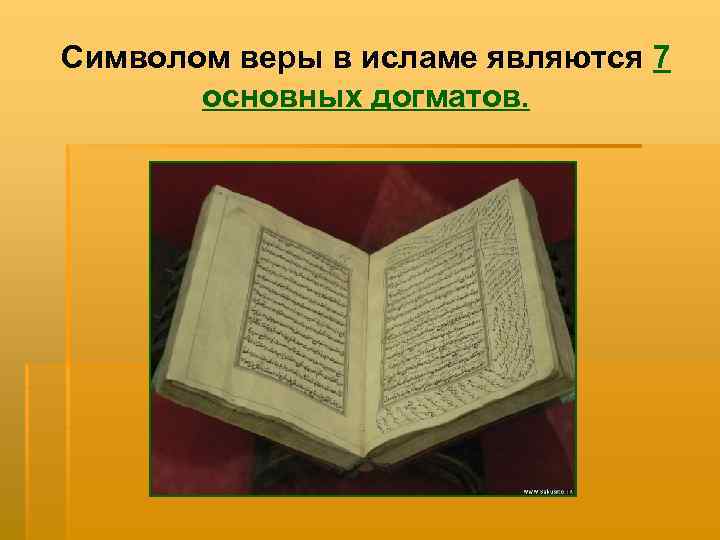 Символом веры в исламе являются 7 основных догматов. 