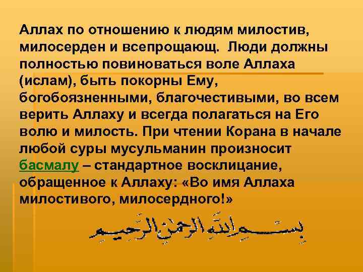 Аллах по отношению к людям милостив, милосерден и всепрощающ. Люди должны полностью повиноваться воле