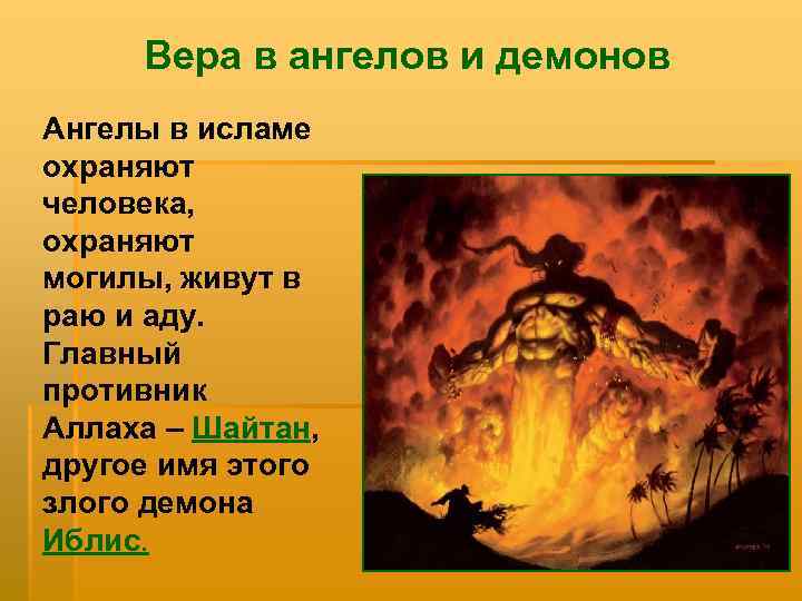 Вера в ангелов и демонов Ангелы в исламе охраняют человека, охраняют могилы, живут в