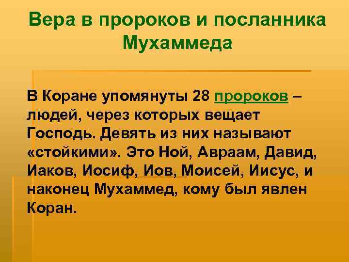 Вера в пророков и посланника Мухаммеда В Коране упомянуты 28 пророков – людей, через