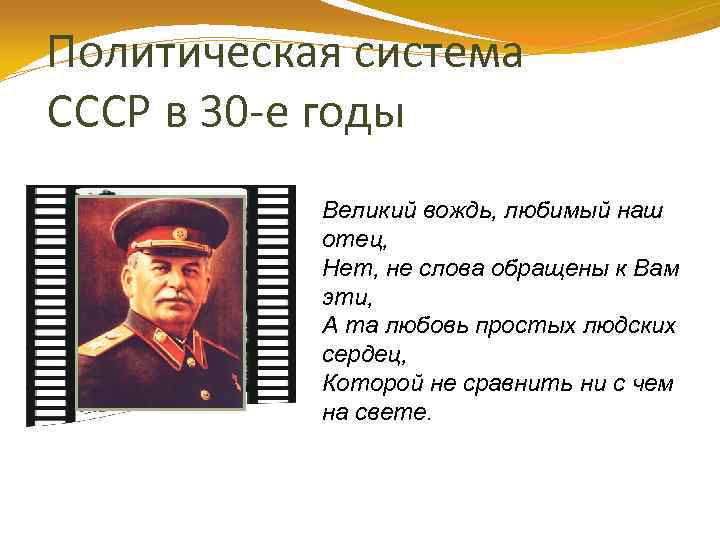 Политическая система СССР в 30 -е годы Великий вождь, любимый наш отец, Нет, не