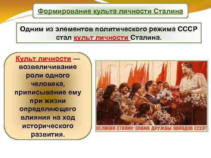 Формирование культа личности Сталина Одним из элементов политического режима СССР стал культ личности Сталина.