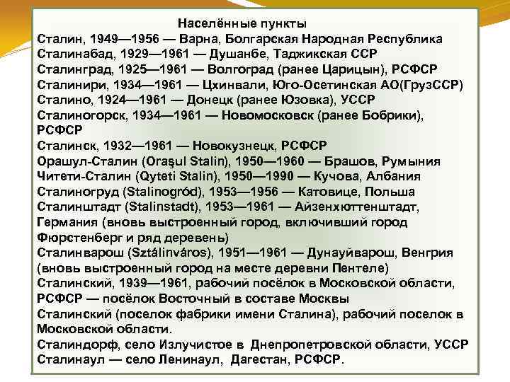  Населённые пункты Сталин, 1949— 1956 — Варна, Болгарская Народная Республика Сталинабад, 1929— 1961