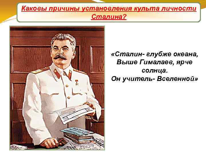 Каковы причины установления культа личности Формирование культа личности Сталина? «Сталин- глубже океана, Выше Гималаев,