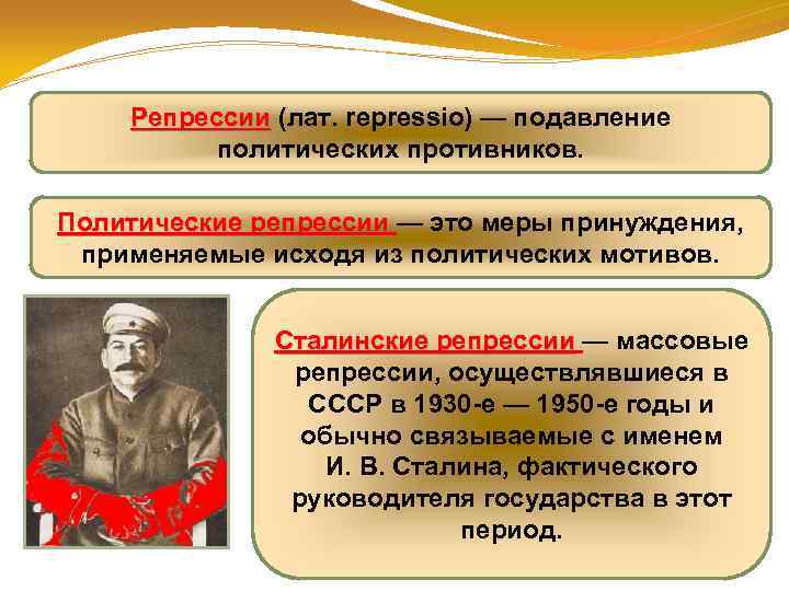 Репрессии (лат. repressio) — подавление Репрессии политических противников. Политические репрессии — это меры принуждения,