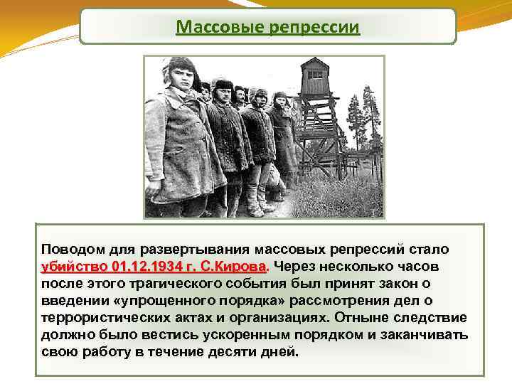 Массовые репрессии Поводом для развертывания массовых репрессий стало убийство 01. 12. 1934 г. С.