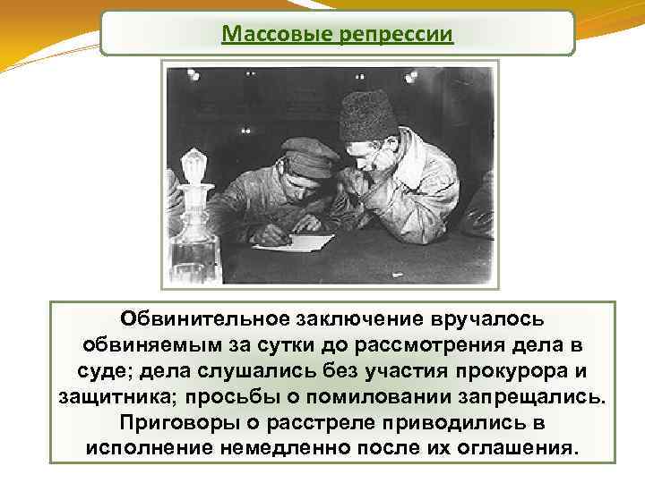Массовые репрессии Обвинительное заключение вручалось обвиняемым за сутки до рассмотрения дела в суде; дела