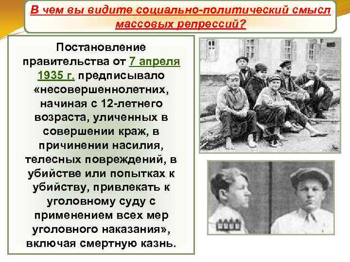 В чем вы видите социально-политический смысл Массовые репрессии массовых репрессий? Постановление правительства от 7