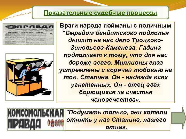 Показательные судебные процессы Враги народа пойманы с поличным 