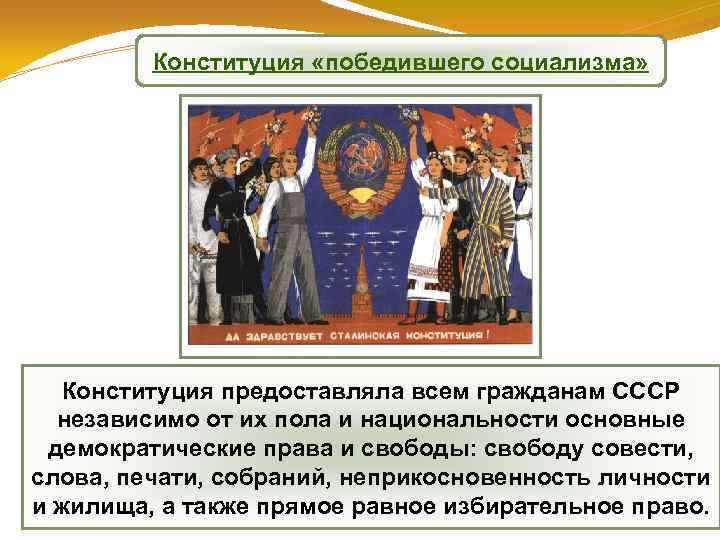 Конституция «победившего социализма» Конституция предоставляла всем гражданам СССР независимо от их пола и национальности