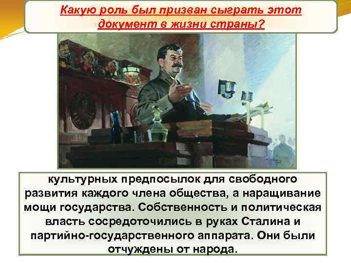 Какую роль был призван сыграть этот В чем состояла противоречивость Конституция «победившего социализма» документ