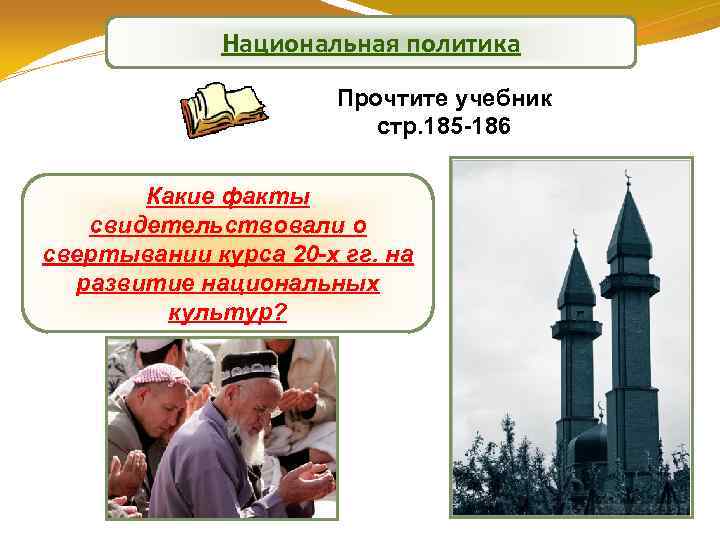 Национальная политика Прочтите учебник стр. 185 -186 Какие факты свидетельствовали о свертывании курса 20
