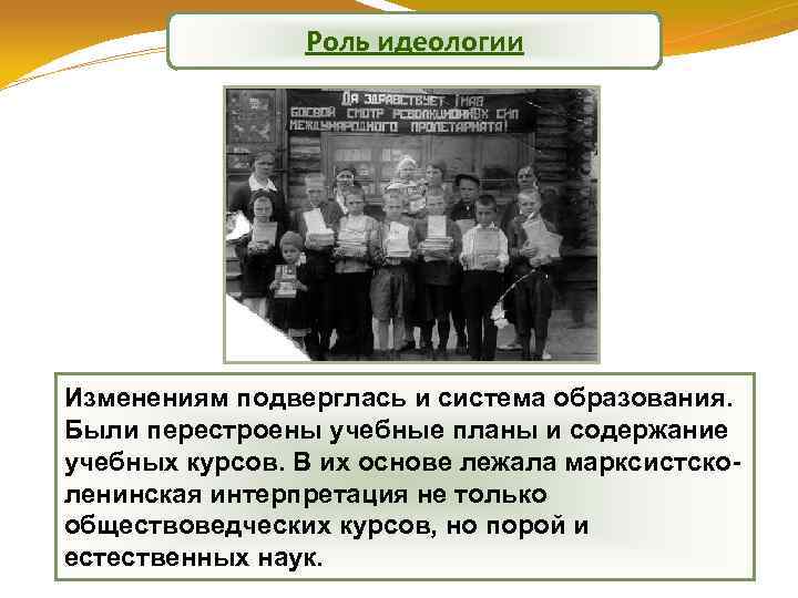 Роль идеологии Изменениям подверглась и система образования. Были перестроены учебные планы и содержание учебных