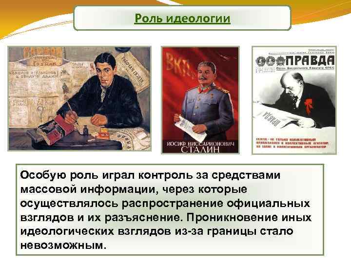 Роль идеологии Особую роль играл контроль за средствами массовой информации, через которые осуществлялось распространение