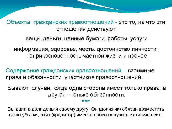 Объекты гражданских правоотношений - это то, на что эти Объекты гражданских правоотношений отношения действуют: