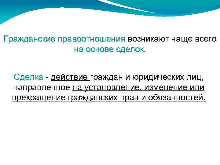 Гражданские правоотношения возникают чаще всего Гражданские правоотношения на основе сделок. Сделка - действие граждан