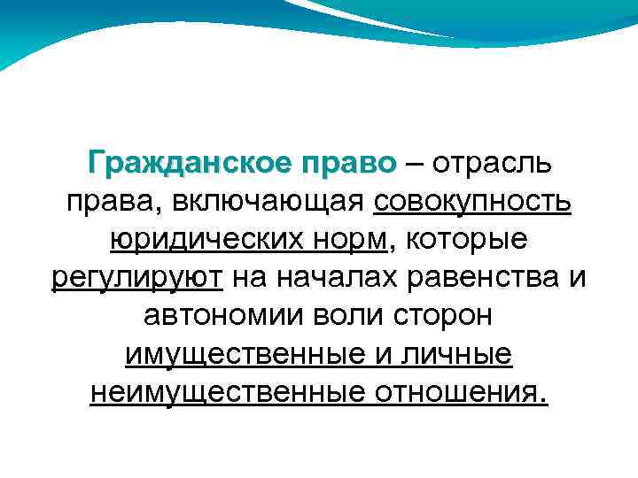 Гражданское право – отрасль право права, включающая совокупность юридических норм, которые регулируют на началах