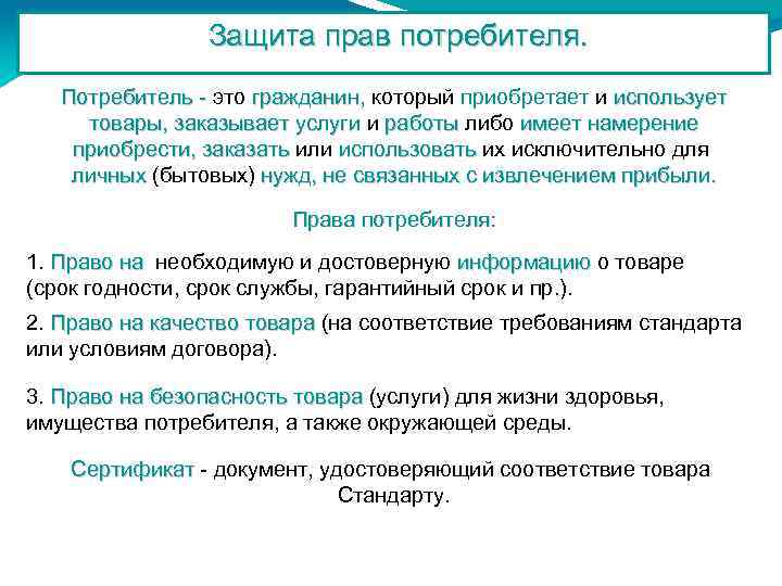 Защита прав потребителя. Потребитель - это гражданин, который приобретает и использует Потребитель гражданин, товары,