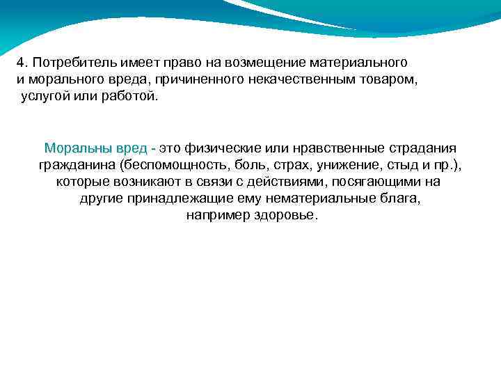 4. Потребитель имеет право на возмещение материального и морального вреда, причиненного некачественным товаром, услугой