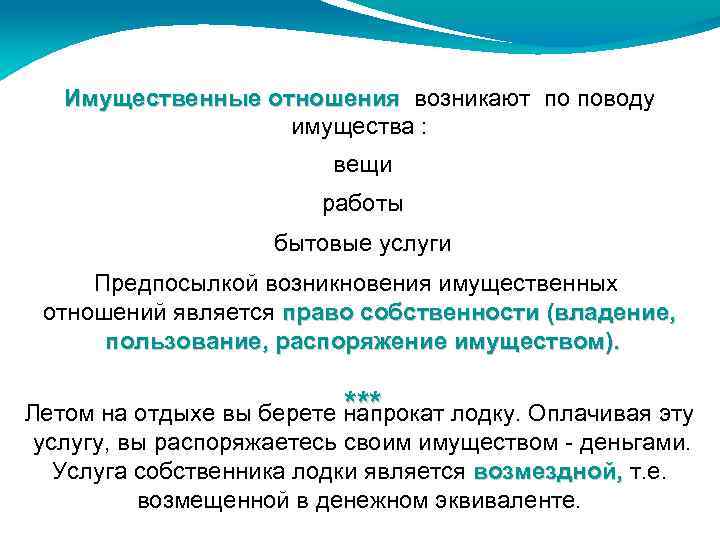 Имущественные отношения возникают по поводу отношения имущества : вещи работы бытовые услуги Предпосылкой возникновения