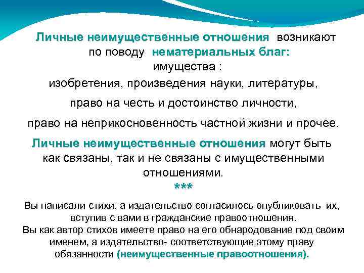 Личные неимущественные отношения возникают отношения по поводу нематериальных благ: имущества : изобретения, произведения науки,